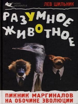 cover image of Разумное животное. Пикник маргиналов на обочине эволюции